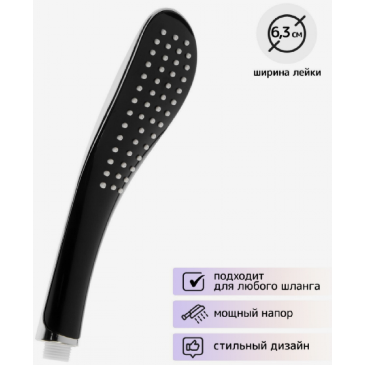 Душевая лейка ZEIN Z0201, 1 режим, 63х250 мм, пластик, цвет черный/хром