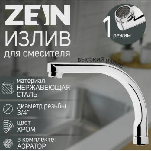 Излив для смесителя ZEIN, по оси 18 см, нержавеющая сталь, аэратор пластик