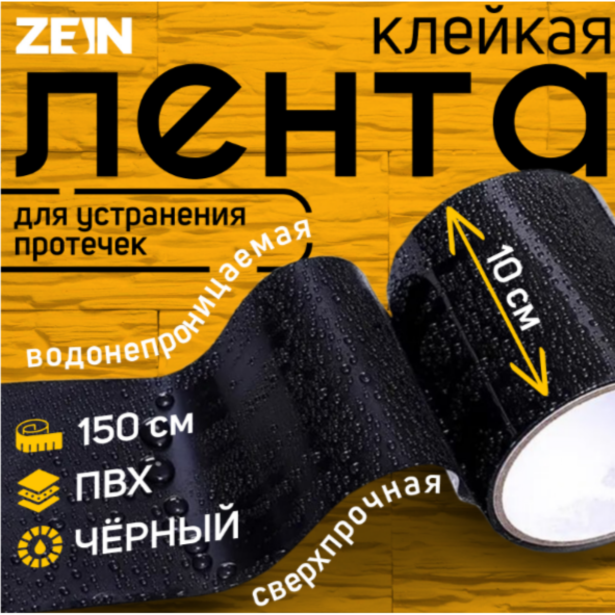 Клейкая лента ZEIN engr, сверхпрочная, для устранения протечек, 10 х 150 см, черная