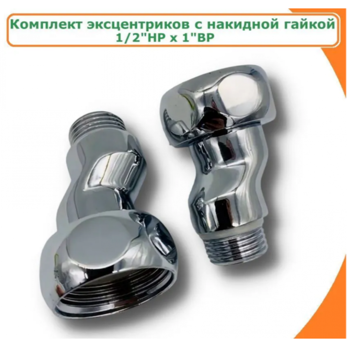 Комплект (пара) эксцентриков с накидной гайкой TIM K8-XFM042, 1/2х1 НР-ВР, хромированный