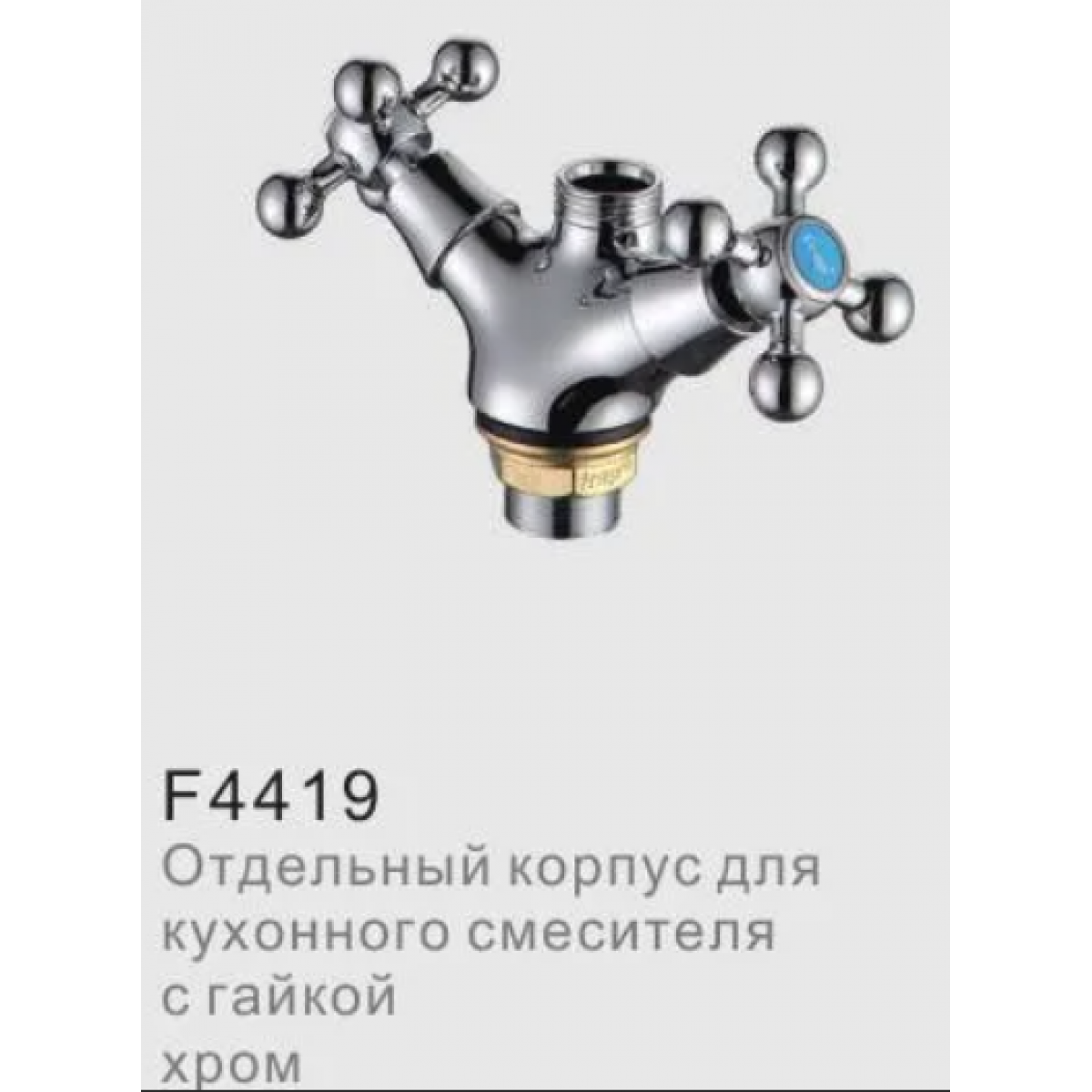 Корпус отдельный для смесителя гайка хром F4419 