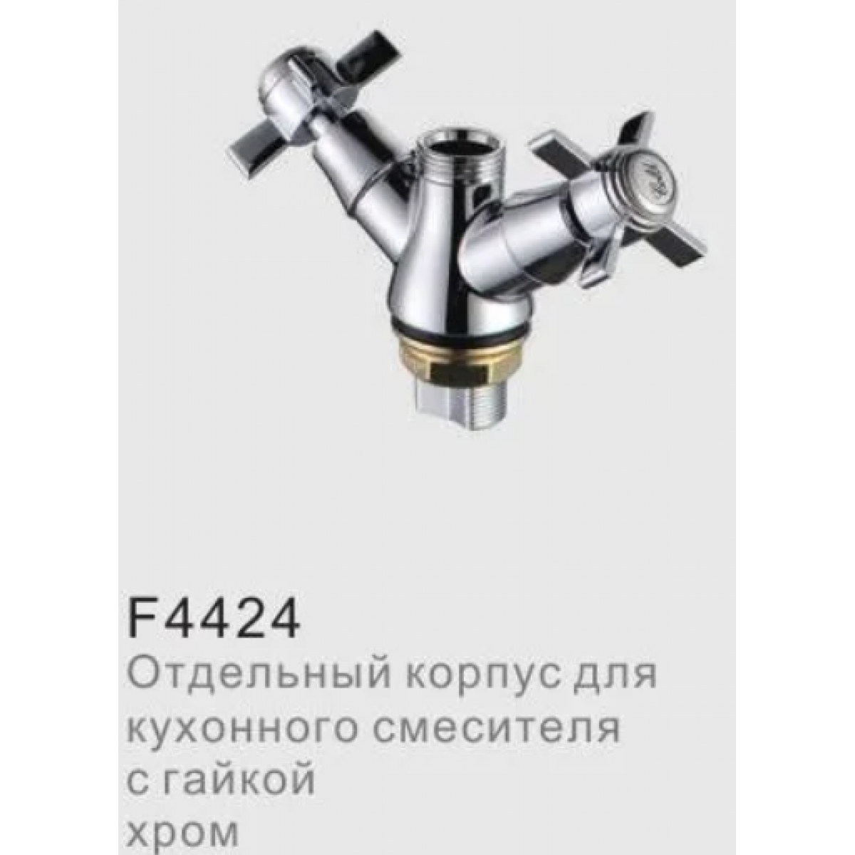 Корпус отдельный для смесителя гайка хром F4424