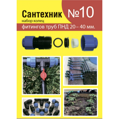 Рем. набор Сантехник №10 (кольца для фитингов труб ПНД 20-40 мм)
