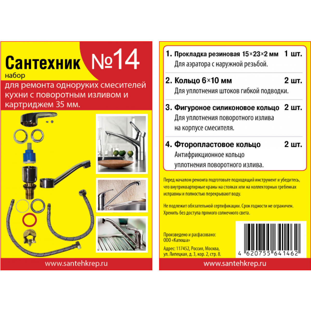 Ремкомплект для 35 картриджа Сантехник №14