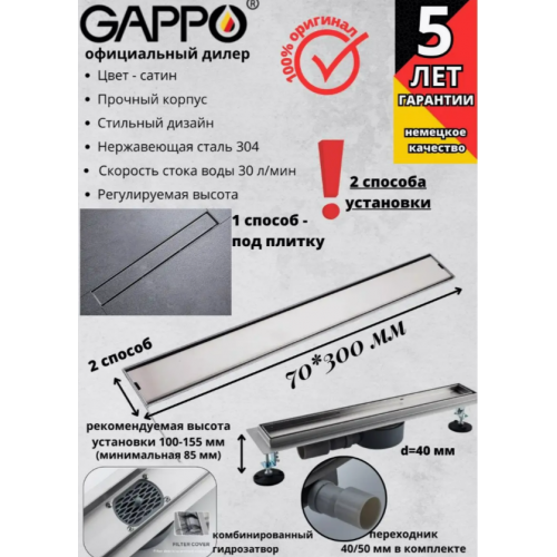 Трап-лоток G83007-4 GAPPO нерж 70*300мм (гориз. выпуск,ф40) (сатин) сух. затвор и гидрозатвор