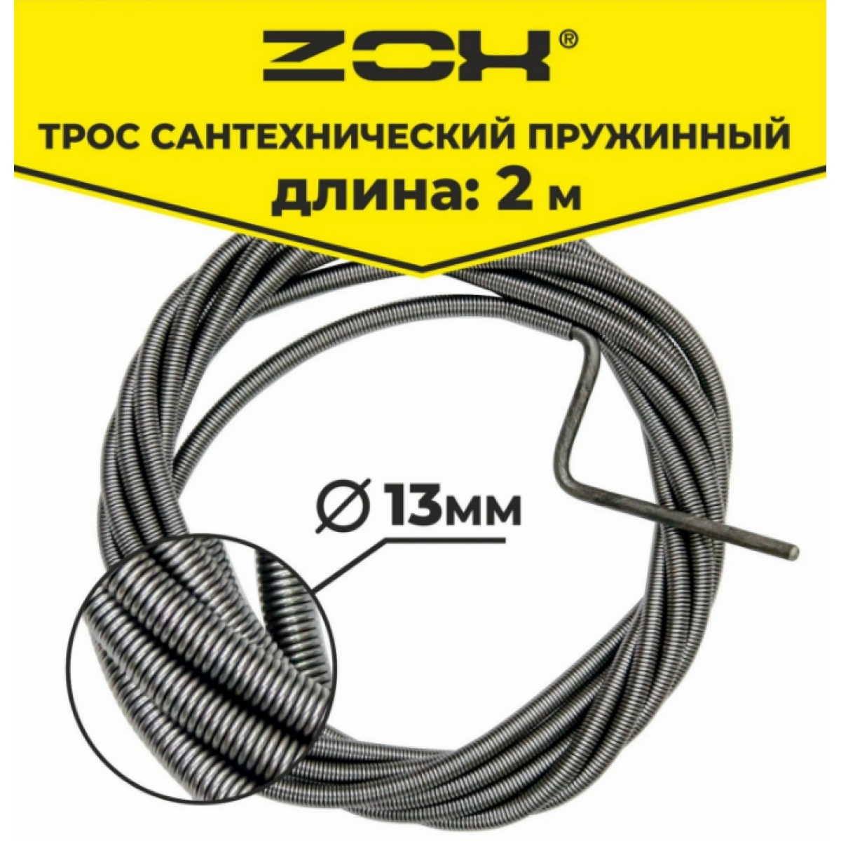 Трос сантехнический  2 м (13мм.)