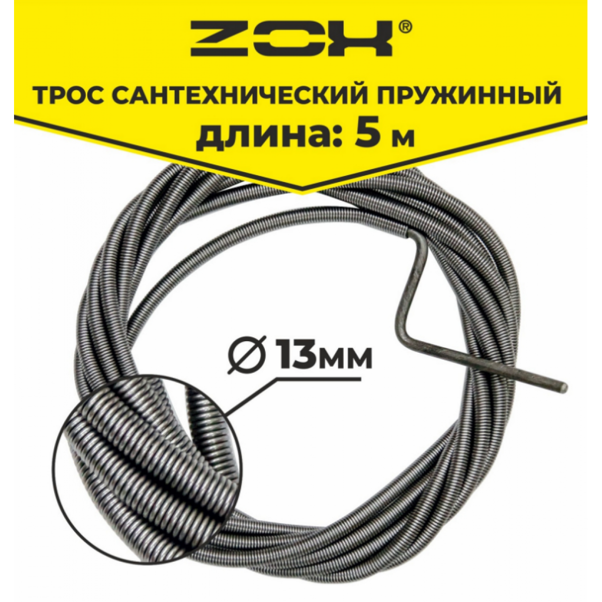Трос сантехнический 5 м (13 мм. ) ZOX