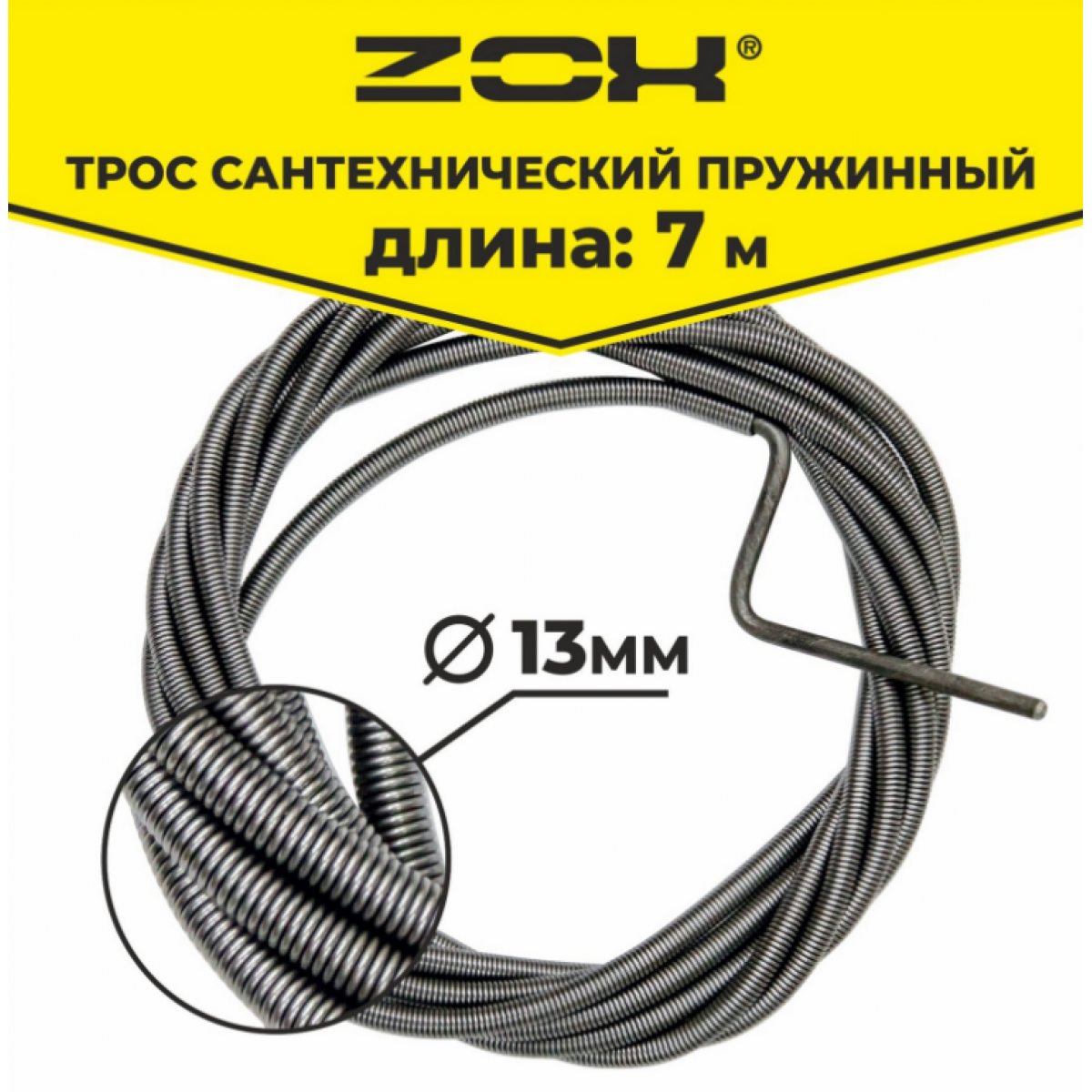 Трос сантехнический 7 м (13мм. ) ZOX