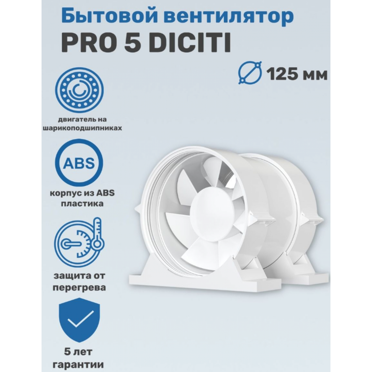 Вентилятор D125 PRO5 канальный DICITI