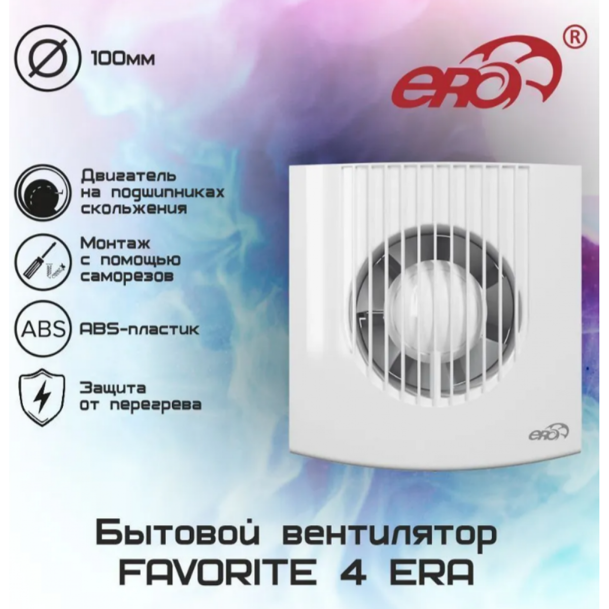 Вентилятор вытяжной D125 FAVORITE 5 ERA 