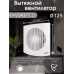 Вентилятор вытяжной D125 FAVORITE 5 ERA 