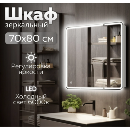 Зеркальный шкаф MIXLINE Адриана 700*800 (ШВ) 2створки, левый, сенсорный выкл, светодиодная подсветка
