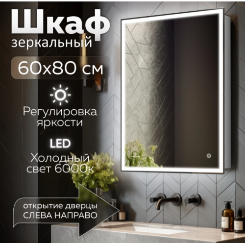 Зеркальный шкаф MIXLINE Минио 600*800 (ШВ) ПРАВЫЙ, сенсорный выкл, светодиодная подсветка
